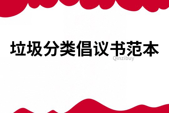 垃圾分類倡議書(shū)范本