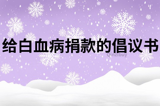 給白血病捐款的倡議書