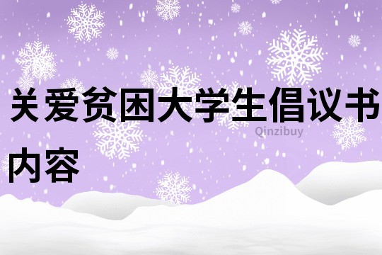 關愛貧困大學生倡議書內容