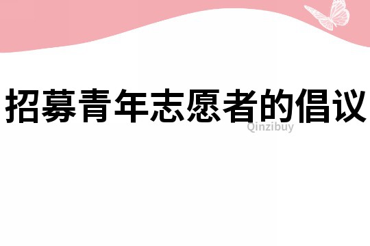 招募青年志愿者的倡議