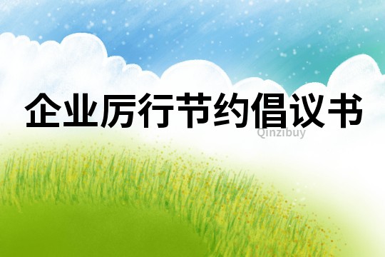 企業(yè)厲行節(jié)約倡議書