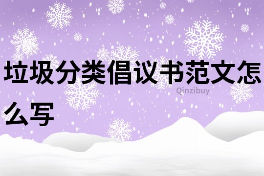 垃圾分類倡議書范文怎么寫