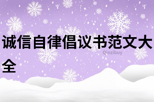 誠信自律倡議書范文大全