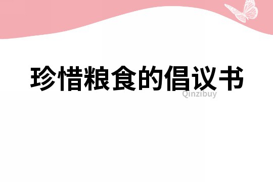 珍惜糧食的倡議書