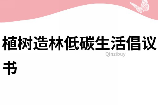 植樹造林低碳生活倡議書