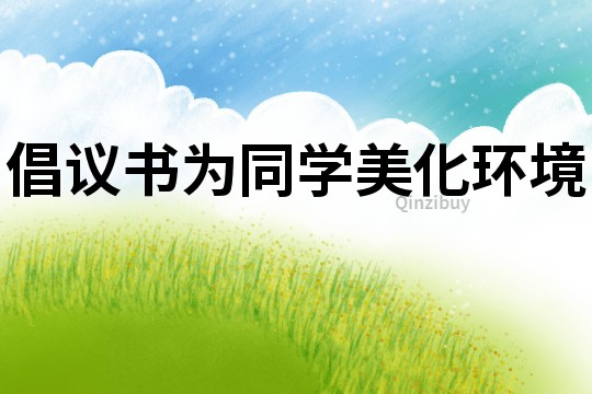 倡議書為同學美化環境
