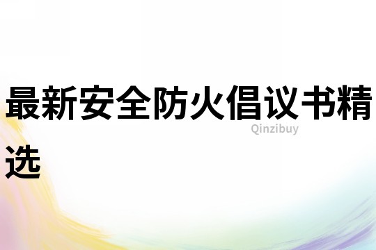 最新安全防火倡議書精選