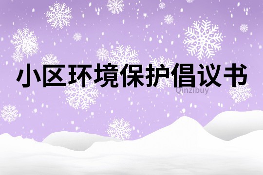 小區環境保護倡議書