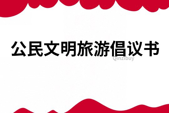 公民文明旅游倡議書