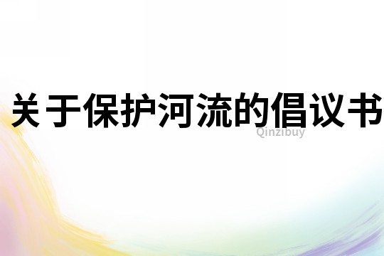 關于保護河流的倡議書