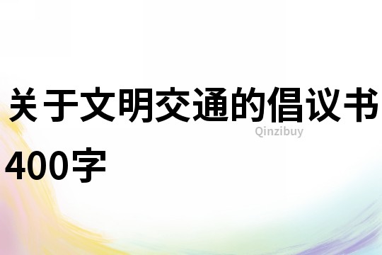 關于文明交通的倡議書400字