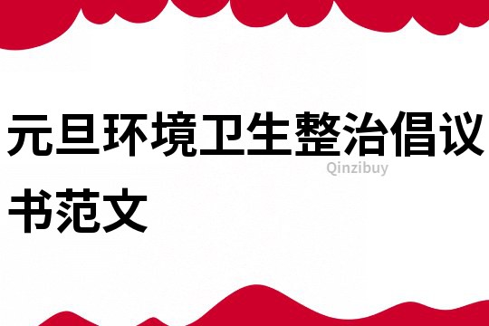 元旦環(huán)境衛(wèi)生整治倡議書范文