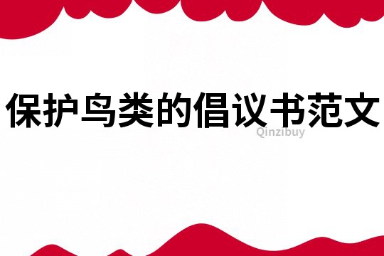 保護(hù)鳥(niǎo)類(lèi)的倡議書(shū)范文