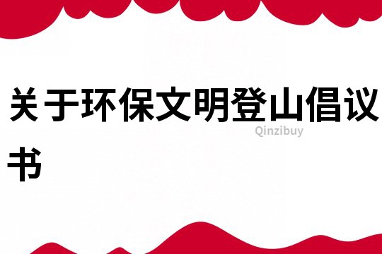 關于環(huán)保文明登山倡議書