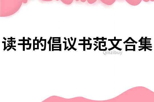 讀書的倡議書范文合集