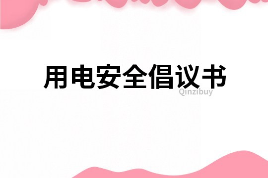 用電安全倡議書