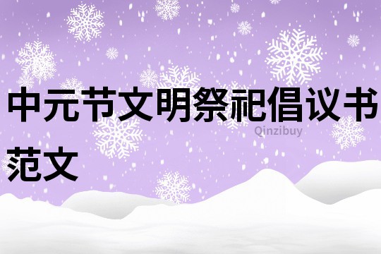 中元節文明祭祀倡議書范文