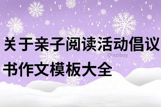 關于親子閱讀活動倡議書作文模板大全