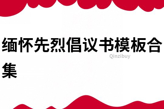 緬懷先烈倡議書模板合集