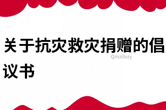 關于抗災救災捐贈的倡議書