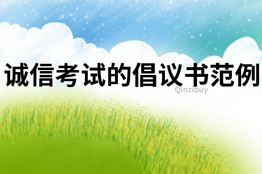 誠信考試的倡議書范例
