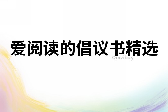 愛閱讀的倡議書精選