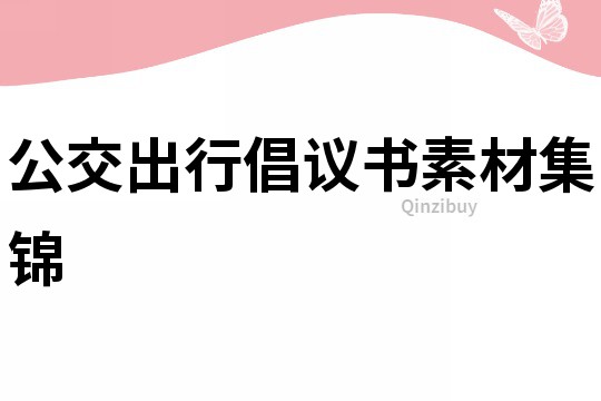 公交出行倡議書素材集錦
