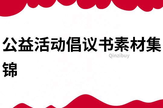 公益活動倡議書素材集錦