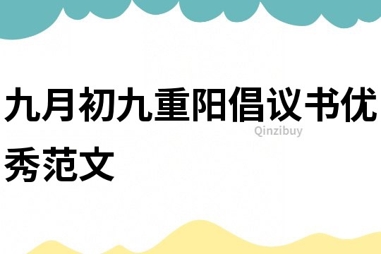九月初九重陽倡議書優秀范文