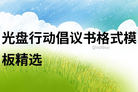 光盤行動倡議書格式模板精選