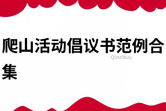 爬山活動倡議書范例合集