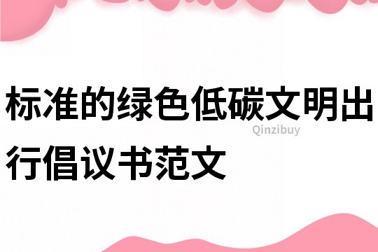 標準的綠色低碳文明出行倡議書范文