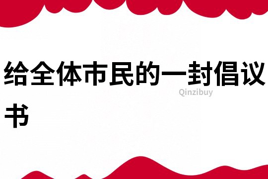 給全體市民的一封倡議書(shū)