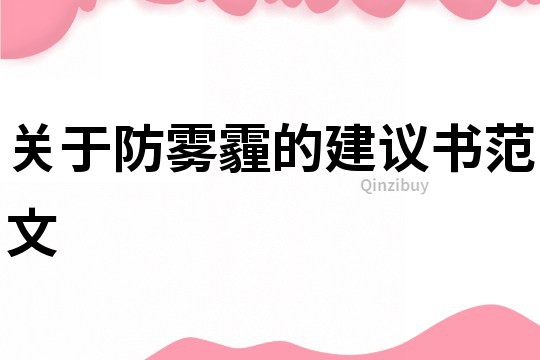 關于防霧霾的建議書范文