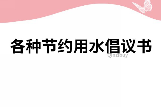 各種節約用水倡議書