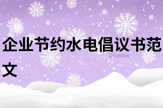 企業節約水電倡議書范文