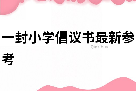 一封小學倡議書最新參考