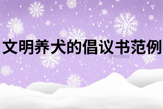 文明養(yǎng)犬的倡議書范例