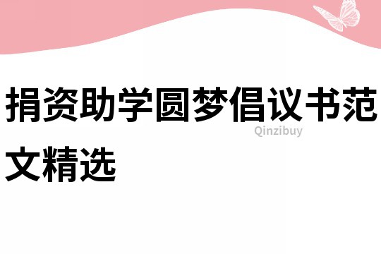 捐資助學圓夢倡議書范文精選