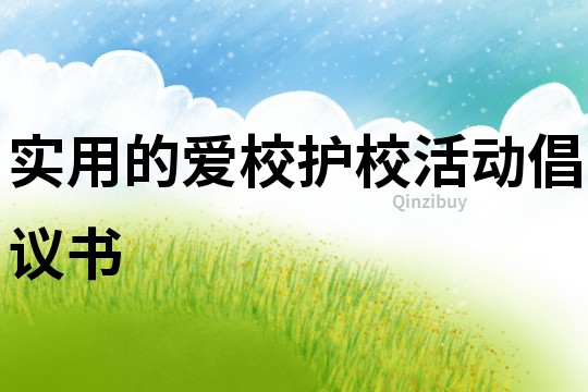 實用的愛校護校活動倡議書