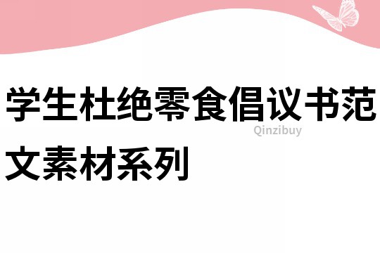 學(xué)生杜絕零食倡議書(shū)范文素材系列