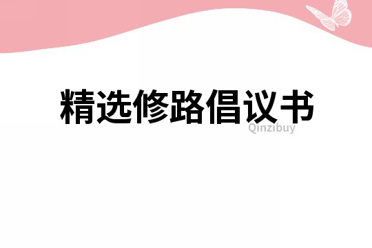 精選修路倡議書