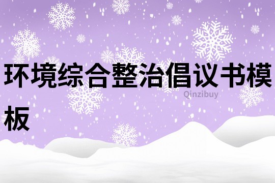 環境綜合整治倡議書模板