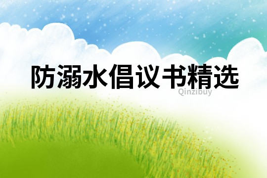 防溺水倡議書精選