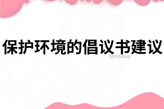 保護環境的倡議書建議