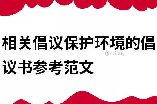 相關倡議保護環境的倡議書參考范文