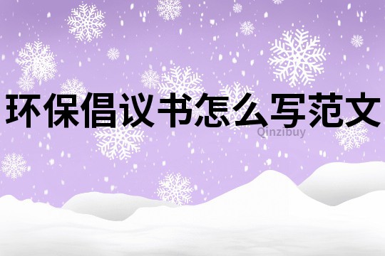 環保倡議書怎么寫范文