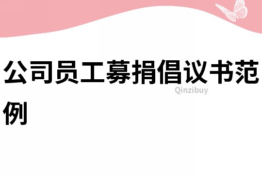 公司員工募捐倡議書范例