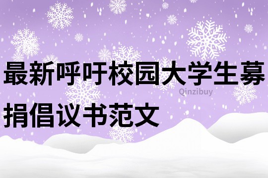 最新呼吁校園大學生募捐倡議書范文