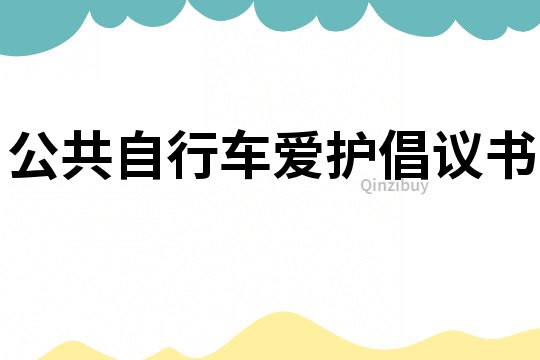 公共自行車愛護倡議書